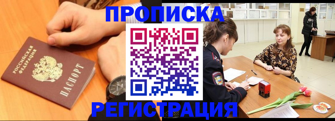 прописка 2025 в Подольске